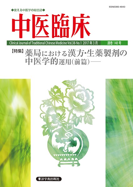 中医臨床［電子版］通巻148号