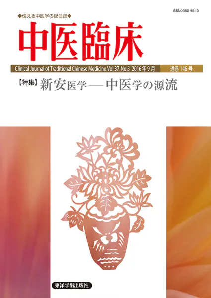 中医臨床［電子版］通巻146号 - 東洋学術出版社編集部 - 学術・語学