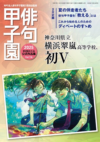 俳句甲子園 2025 第28回大会