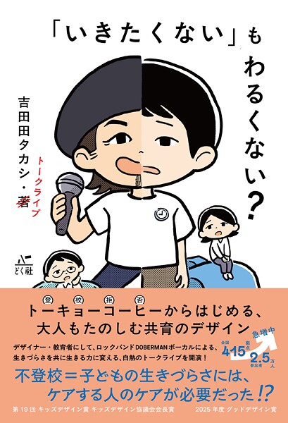「いきたくない」もわるくない？ トーキョーコーヒーからはじめる、 大人もたのしむ共育のデザイン