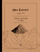 マインド・エベレスト