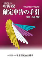 令和7年分 所得税 確定申告の手引（令和8年3月申告用）