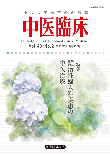 中医臨床［電子版］通巻157号