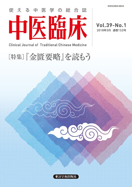 中医臨床［電子版］通巻152号