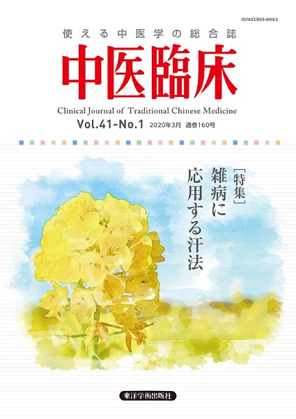 中医臨床［電子復刻版］