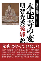 本能寺の変 明智光秀冤罪説