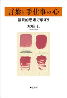言葉と手仕事の心 複眼的思考で学ぼう