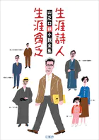 山之口貘 小説全集