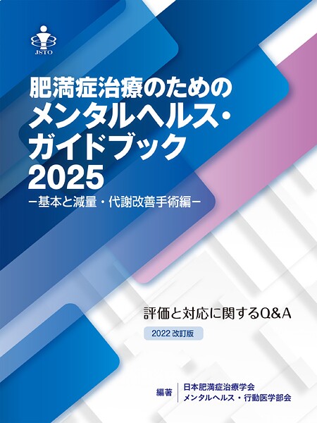 肥満症治療のためのメンタルヘルス・ガイドブック2025 -基本と減量・代謝改善手術編- 評価と対応に関するQ＆A