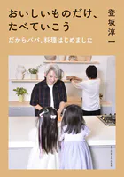 おいしいものだけ、たべていこう だからパパ、料理はじめました
