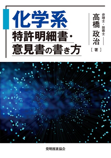 化学系特許明細書・意見書の書き方