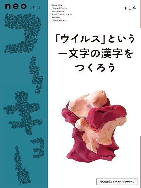 neoコーキョー4 「ウイルス」という一文字の漢字をつくろう