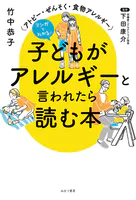 マンガでわかる！ 子どもがアレルギーと言われたら読む本 アトピー・ぜんそく・食物アレルギー