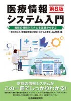 医療情報システム入門 第8版