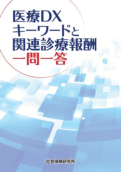 医療DX キーワードと関連診療報酬 一問一答