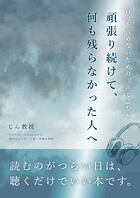 頑張り続けて、何も残らなかった人へ -自分を責めないための、声で読む本-
