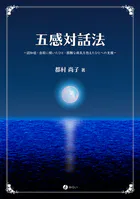 五感対話法 認知症・自殺に傾いたひと・困難な病気を抱えたひとへの支援