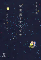 望遠鏡と天文学者 「すばる」との1826日