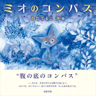 ミオのコンパス