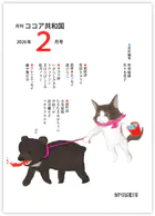 月刊 ココア共和国