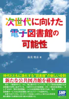 次世代に向けた電子図書館の可能性