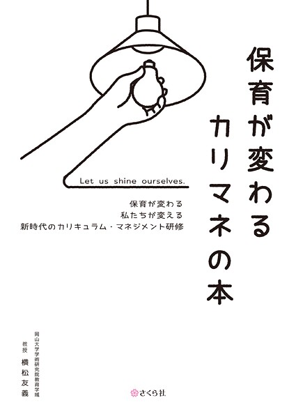 保育が変わるカリマネの本