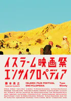 イスラーム映画祭エンサイクロペディア