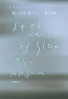眠りの市場にて