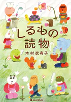 しるもの読物