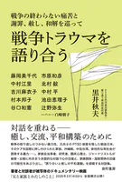 戦争トラウマを語り合う 戦争の終わらない痛苦と謝罪、赦し、和解を巡って