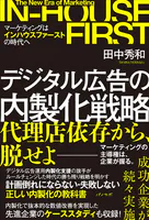デジタル広告の内製化戦略〜マーケティングはインハウスファーストの時代へ〜