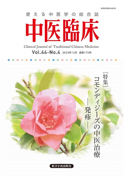 中医臨床［電子版］通巻175号