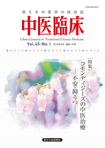 中医臨床［電子版］通巻176号