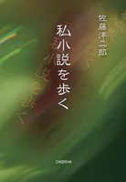 私小説を歩く