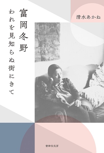 富岡冬野 われを見知らぬ街にきて