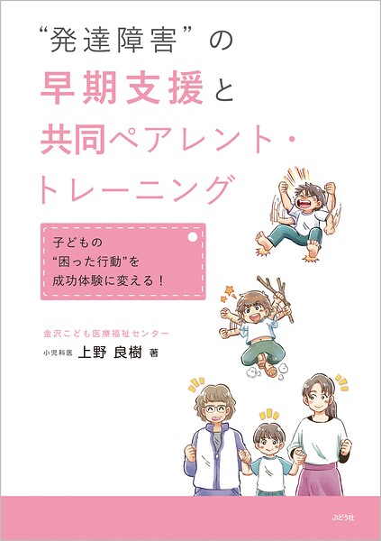 ‘発達障害’の早期支援と共同ペアレント・トレーニング 子どもの‘困った行動’を成功体験に変える！