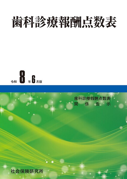 歯科診療報酬点数表 令和8年6月版
