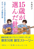 15歳が選んだ世界 大切にしたのは好きな気持ち ギターデュオ徳永兄弟