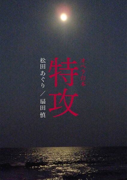 オペラ台本「特攻」