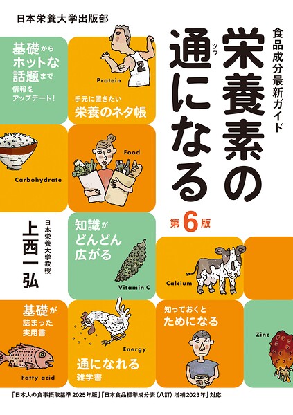 栄養素の通になる 第6版 食品成分最新ガイド