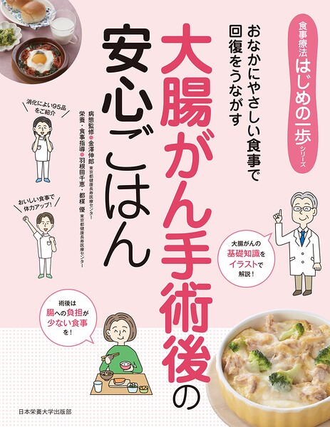 大腸がん手術後の安心ごはん おなかにやさしい食事で回復をうながす