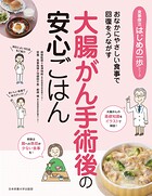大腸がん手術後の安心ごはん おなかにやさしい食事で回復をうながす