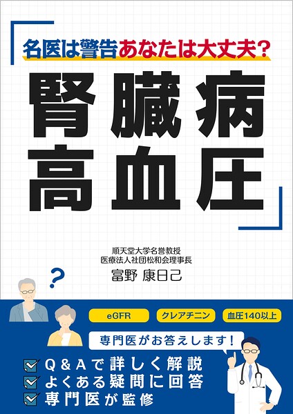 腎臓病・高血圧 名医は警告 あなたは大丈夫？