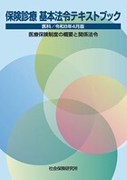 保険診療 基本法令テキストブック 医科 令和8年4月版 医療保険制度の概要と関係法令