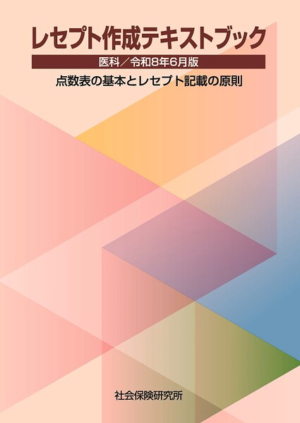 レセプト作成テキストブック 医科 令和8年6月版 点数表の基本とレセプト記載の原則