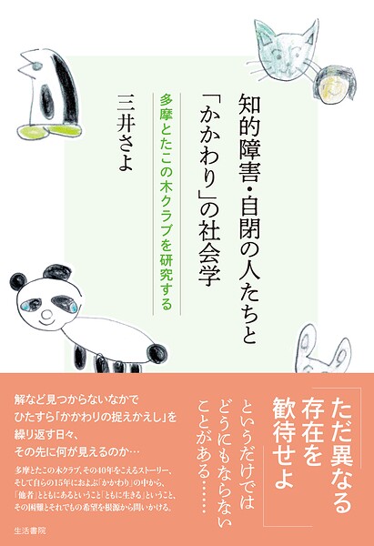 知的障害・自閉の人たちと「かかわり」の社会学 多摩とたこの木クラブを研究する