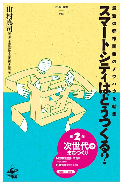 スマートシティはどうつくる？ 最新の都市開発のノウハウを結集