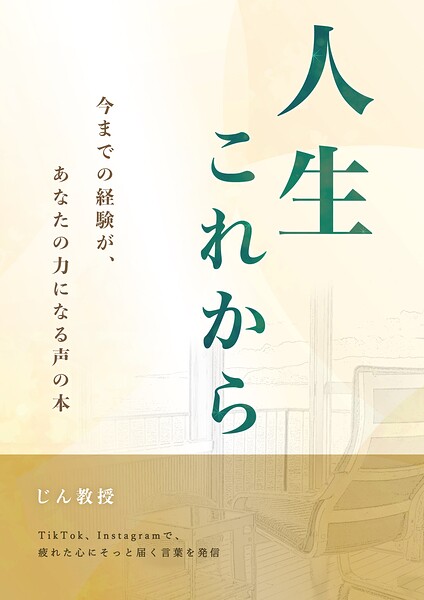 人生これから -今までの経験があなたの力になる声の本-
