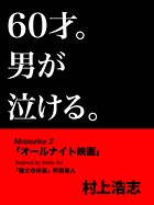 60才。男が泣ける。