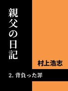 親父の日記